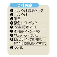 【防災セット】 角利産業 ヘルメット収納型避難セット ALE-10 9品目 1組