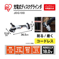 アイリスオーヤマ 充電式ディスクグラインダ JDG100 1台