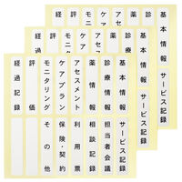 【アウトレット】再値下げ 今村紙工　介護向け　インデックス用見出しシール 　印字あり　1シート16片　MS-10　1袋（10シート入）