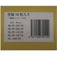 ニューコン工業 受板 10枚 PN-27E/50EPB　1箱（直送品）