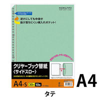 コクヨ クリヤーブック替紙(サイドスロー) A4縦 30穴 ラ-70NG 1セット(50枚:10枚入×5パック)
