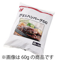 「業務用」 ニチレイフーズ グリエハンバーグ８０ 3037200 1ケース　1.6kg(20個)×3PC　冷凍（直送品）