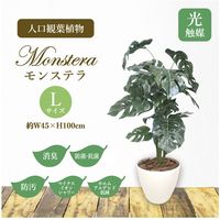 ササガワ フェイクグリーン・人工観葉植物 モンステラ Lサイズ 32-8717 1個（直送品）