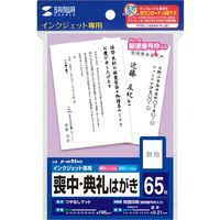サンワサプライ インクジェット喪中・典礼はがき 郵便枠あり JP-HKREN2 1個