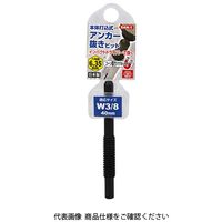 藤原産業 SK11 アンカー抜きビット W3/8 SANー1 1個（直送品）