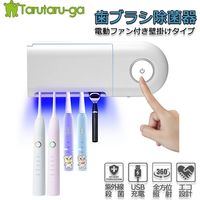 Tarutaru-ga 歯ブラシ除菌器ファン付き壁掛け型 ts-005 1台（直送品）
