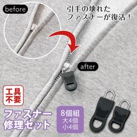 コモライフ ファスナー修理セット 217458 1セット(8個組)