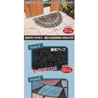 コモライフ 玄関クリーンマット石タイル調 半円(オーロラ) 218075 1個