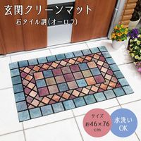 コモライフ 玄関クリーンマット石タイル調(オーロラ) 218106 1個