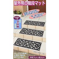 コモライフ 屋外用の階段マット(北欧風) 218210 1個