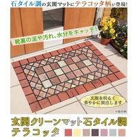 コモライフ 玄関クリーンマット石タイル調(テラコッタ) 235832 1個