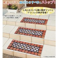 コモライフ 石タイル調の階段マット(テラコッタ) 235833 1個