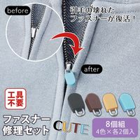 コモライフ ファスナー修理セットCUTE 390066 1組(8個)
