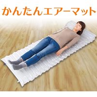 コモライフ かんたんエアーマット 390116 1個（直送品）