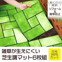 コモライフ 雑草が生えにくい芝生調マット6枚組 390200 1セット(6枚組)（直送品）