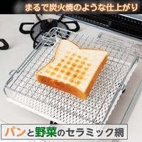 コモライフ パンと野菜のセラミック網 391070 1個（直送品）