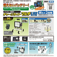 日動工業 チャージライトマルチＬＩＦＥ【リフェ】 BAT-HRE30SN-LIFE-BOX 1個（直送品）