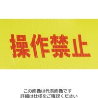 エスコ 25mmx25m 安全表示テープ(操作禁止) EA944SH-1 1セット(15巻)（直送品）