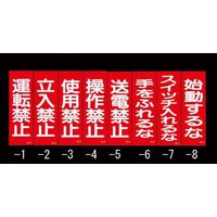 エスコ 250x80mm 一般標識・マグネット型(始動するな) EA983AM-8 1セット(10枚)（直送品）