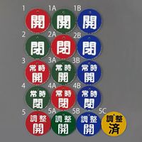 エスコ φ50mm 丸型バルブ開閉札(常時開・緑) EA983H-3A 1セット(15枚)（直送品）