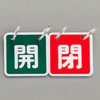 エスコ 40x40mm バルブ開閉札(緑/赤) EA983HA-14 1セット(10組)（直送品）
