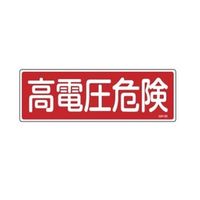 エスコ 360x120mm 短冊形一般標識[高電圧危険] EA983AC-19 1セット(15枚)（直送品）