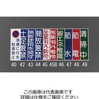 エスコ 360x120mm 短冊形一般標識[開放厳禁] EA983AC-44 1セット(15枚)（直送品）