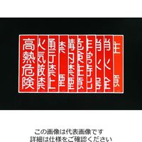 エスコ 360x120mm 短冊形一般標識[通行禁止] EA983AC-52 1セット(15枚)（直送品）