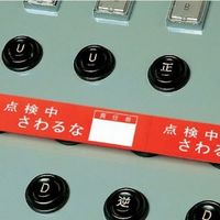 エスコ 20m 禁止テープ(送電禁止)責任者記入枠付 EA983D-7 1セット(10巻)（直送品）