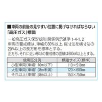 エスコ 510x110mm [高圧ガス]車輌警戒標識(粘着式) EA983MA-110 1セット(10本:1本×10枚)（直送品）