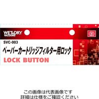 藤原産業 SK11 フィルターロックSVCー003 SVC-003 1セット(2個)（直送品）