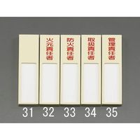 エスコ 40x170mm 氏名標識(取扱責任者) EA983AG-34 1セット(4枚)（直送品）