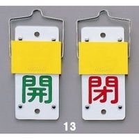 エスコ 50x35mm [スライド式]バルブ開閉札 EA983HC-11 1セット(5組:1組×5枚)（直送品）