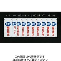 エスコ 225x100mmマグネットプレート[修理中スイッチ入れるな] EA983CA-9 1セット(5個:1個×5枚)（直送品）