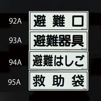 エスコ 120x360mm 蓄光避難器具標識 EA983AF-93A 1セット(10枚)（直送品）