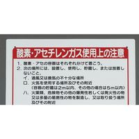 エスコ 450x300mm ガス溶接標識 EA983BV-52 1セット(10枚)（直送品）