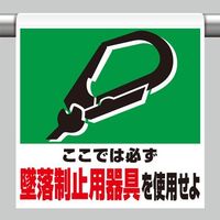 エスコ 450x600mm ワンタッチ取付標識(墜落制止用器具) EA983BM-101 1セット(10枚)（直送品）