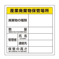 エスコ 600x600mm 廃棄物保管場所標識(産業用) EA983CY-2 1セット(3個)（直送品）