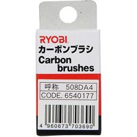 京セラインダストリアルツールズ カーボンブラシ 6540177 508DA4　1箱（2個）（直送品）