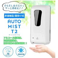 ヨコモリ電池屋コーポレーション センサー・アルコール消毒噴霧器 オートミストT2 Auto mist T2　自動ハンドソープディスペ（直送品）