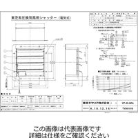 東芝 有圧電気式シャッター35cm VPー35ーMS2 1台（直送品）