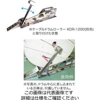 ジェフコム 飛び出し防止装置 KDRー1200ーTB 1個（直送品）