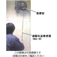 光明理化学工業 遠隔気流検査器 ASー3 1個（直送品）