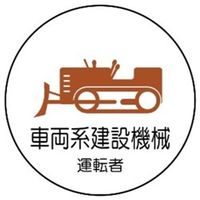 アークランズ 作業管理関係ステッカー 車両系建設機械運転者 2枚入 370ー75 4904781083084 1セット(10枚:2枚×5組)（直送品）