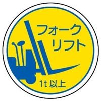作業管理関係ステッカー フォークリフト1t以上 2枚入 370ー85A 4904781083114 1セット(10枚:2枚×5組)（直送品）