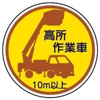 作業管理関係ステッカー 高所作業車10m以上 2枚入 370ー87A 4904781083121 1セット(10枚:2枚×5組)（直送品）