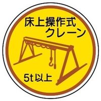作業管理関係ステッカー 床上操作式クレーン5t以上 2枚入 370ー96A 4904781083145 1セット(10枚:2枚×5組)（直送品）