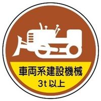作業管理関係ステッカー 車両系建設機械3t以上 2枚入 370ー98A 4904781083152 1セット(10枚:2枚×5組)（直送品）