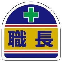 アークランズ ヘルメット ヘルタイ用ステッカー 職長 2枚入 371ー14 4904781083169 1セット(10枚:2枚×5組)（直送品）