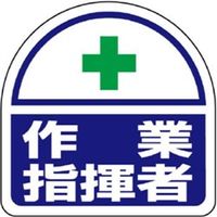 アークランズ ヘルメット ヘルタイ用ステッカー 作業指揮者 2枚入 371ー18 4904781083206 1セット(10枚:2枚×5組)（直送品）